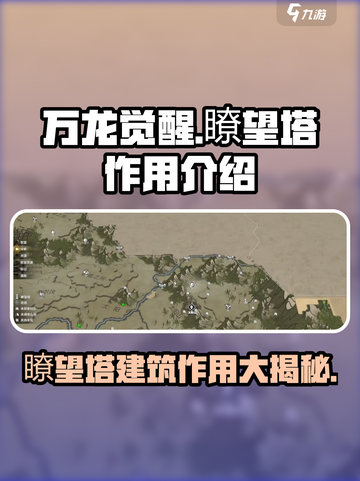 万龙觉醒瞭望塔有什么用介绍截图1