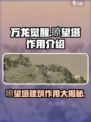 万龙觉醒瞭望塔有什么用介绍