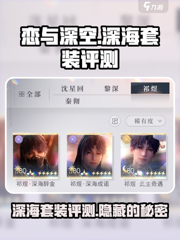 恋与深空深海套装怎么样介绍截图1
