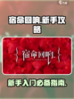 宿命回响🔥新手必看！极速上手攻略🎉