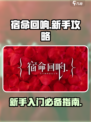 宿命回响🔥新手必看！极速上手攻略🎉