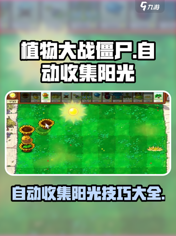 植物大战僵尸💡自动收集阳光技巧⚡游戏玩家必看！截图1