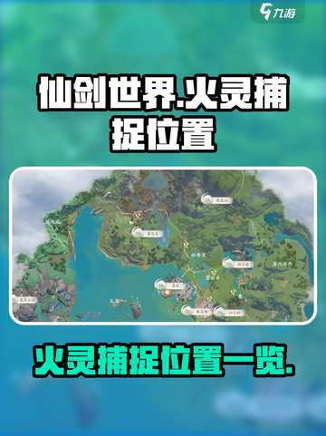 仙剑世界🔥火灵捕捉全位置揭秘！速来📌截图1