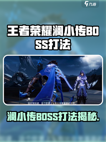 《王者荣耀澜小传BOSS打法🔥》✨截图1