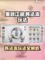 墨剑江湖🔥阵法流玩法超详细攻略来了！