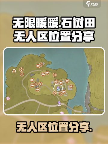 无限暖暖石树田无人区在哪介绍截图1