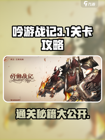 吟游战记第三章第1关怎么过介绍截图1