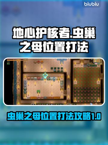 地心护核者🔥虫巢之母位置打法攻略💡截图1