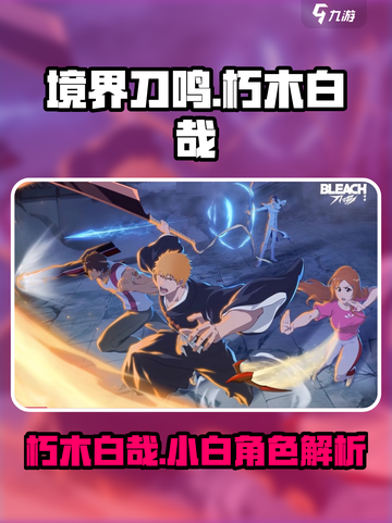 境界刀鸣小白是谁介绍截图1