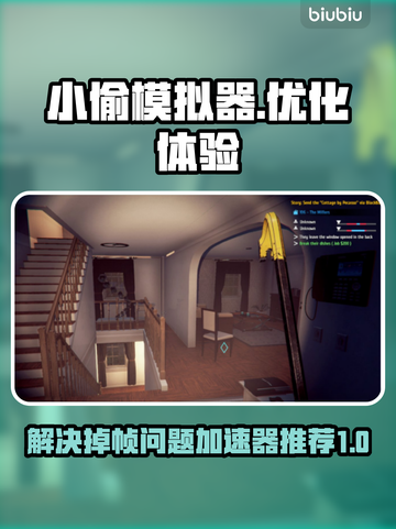 小偷模拟器掉帧？⚡用这个加速器爽到飞起！截图1