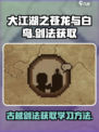 大江湖之苍龙与白鸟古越剑法怎么获取介绍