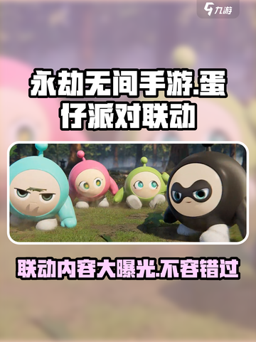 永劫无间手游蛋仔派对联动介绍介绍截图1