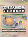 宝可梦大集结✨投分彩蛋触发攻略来啦！快看👇