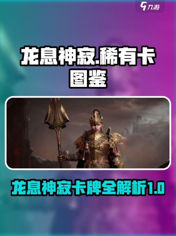 龙息神寂🔥稀有卡介绍图鉴，游戏党必看！截图1