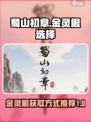 蜀山初章金灵根选择方式介绍