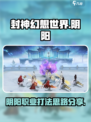 封神幻想世界阴阳打法思路介绍