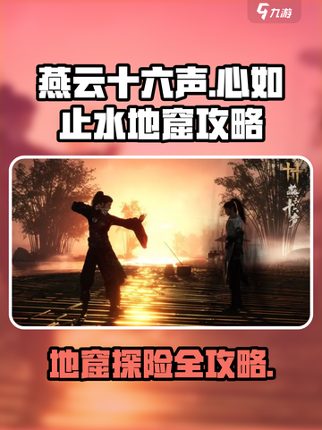 燕云十六声💥地窟攻略：心如止水的秘密入口在这！截图1