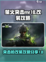 萤火突击MR10改装🔥游戏高手必看💥
