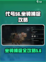 代号56坐骑捕捉全攻略🔥游戏党必看！