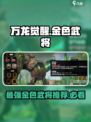 万龙觉醒🔥金色武将谁最强？必看推荐！