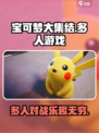 宝可梦大集结多人玩吗介绍