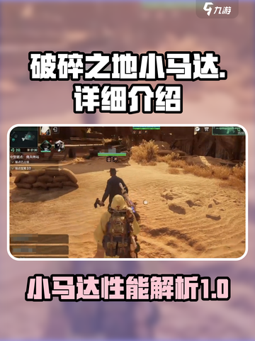 破碎之地🔥爆冲小马达，玩了就上头！🎮截图1