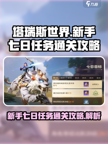 塔瑞斯世界新手七日任务怎么通关介绍截图1