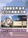 塔瑞斯世界新手七日任务怎么通关介绍