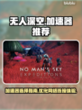 无人深空🎮加速器推荐，玩NMS必备🔥