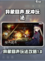 异象回声反冲🔥玩法全攻略！游戏党必看✨