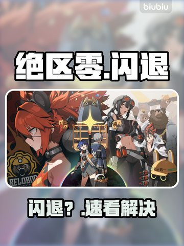 绝区零闪退？一招秒进！🔥截图1