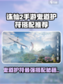 诛仙2手游鬼道护符选择介绍