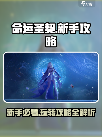 命运圣契🔥新手必看！玩转游戏全攻略✨截图1