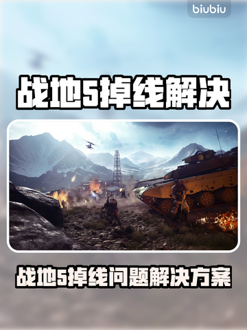 💥战地5频繁掉线？速看解决方法！🎮截图1