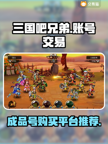三国吧兄弟成品号🔥超值购买平台推荐🎉截图1