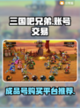 三国吧兄弟成品号🔥超值购买平台推荐🎉