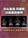 街头篮球🔥闪退解决+靠谱加速器推荐！