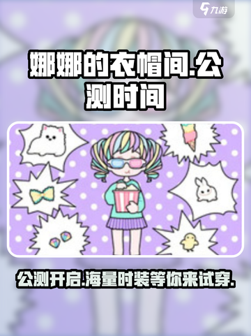 娜娜的衣帽间公测时间介绍截图1