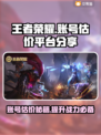 王者荣耀账号估价平台🔥助你轻松变现！🎮
