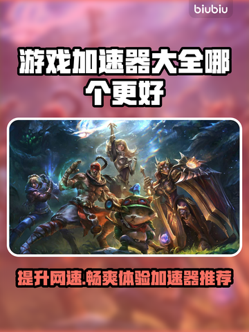 游戏加速器大揭秘！👉哪个更快人一步？⚡截图1