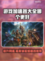 游戏加速器大揭秘！👉哪个更快人一步？⚡