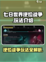 七日世界逆位战争怎么玩介绍