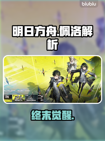 🔥明日方舟佩洛族秘密曝光！🐾截图1