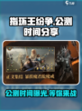 指环王纷争🔥公测时间曝光，百万玩家期待！🎮