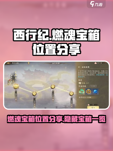 西行纪燃魂宝箱位置分享介绍截图1