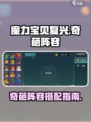 魔力宝贝复兴奇葩阵容有哪些介绍