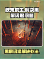 秋末求生黑屏闪退？❌一键解决办法来了！💥