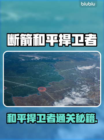 🎮断箭单人战役通关秘籍！和平捍卫者轻松拿捏截图1