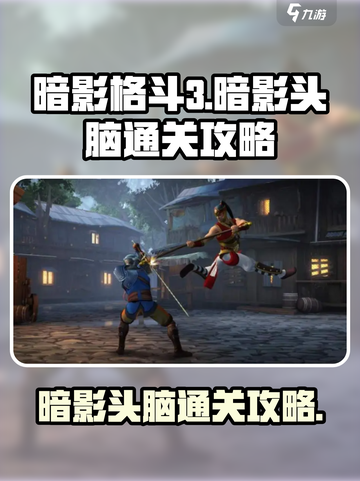 暗影格斗3暗影头脑怎么过介绍截图1