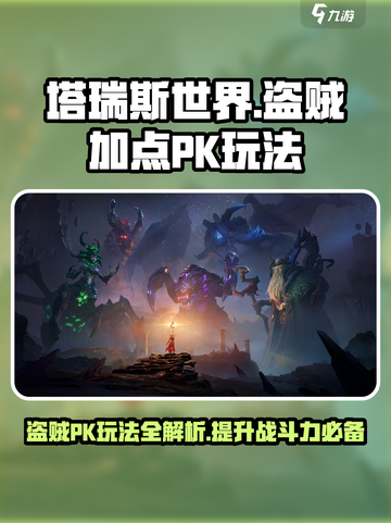 塔瑞斯世界🔥盗贼PK无敌加点玩法分享！截图1